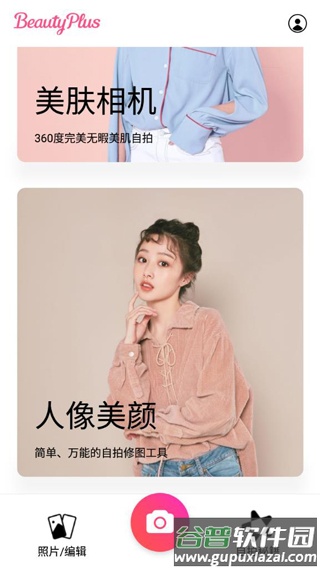 美颜相机BeautyPlus免费版