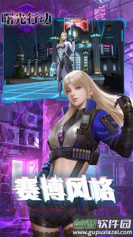 曙光行动下载最新版截图2