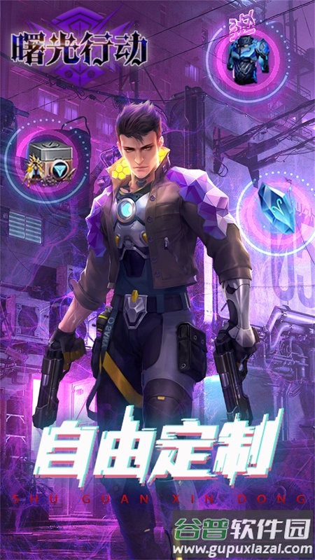 曙光行动下载最新版截图3