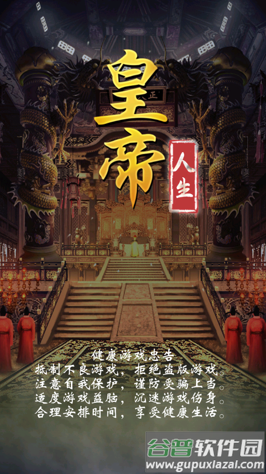 皇帝人生模拟器修改版截图5