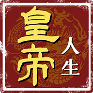 皇帝人生模拟器修改版v1.0.2 无限金币版