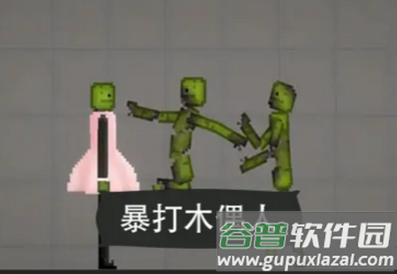 暴打木偶人甜瓜游乐场版