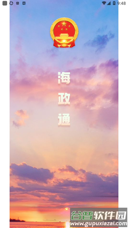 海政通app官方下载安装截图1