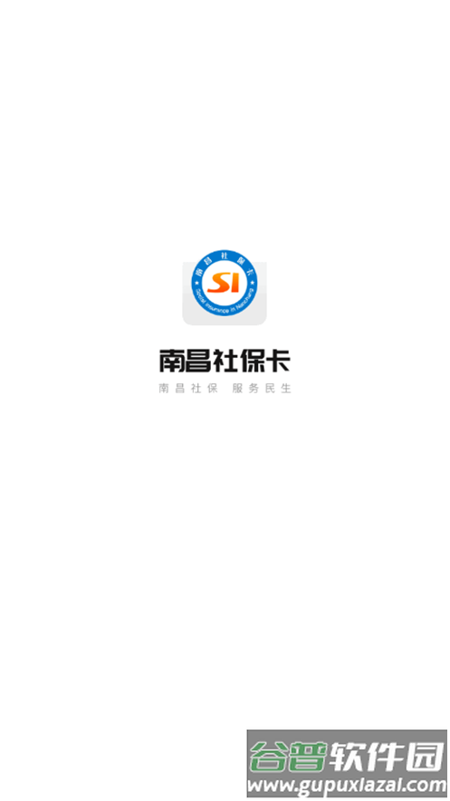 南昌社保卡app官方版截图1