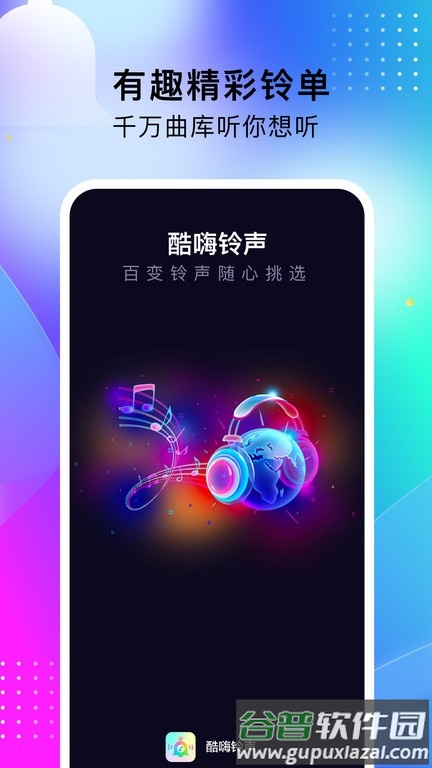 酷嗨铃声app截图1