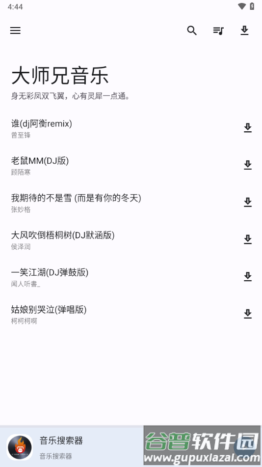 大师兄音乐app下载截图1
