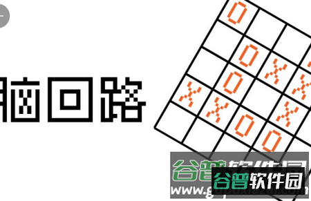 脑回路小游戏 脑回路小游戏