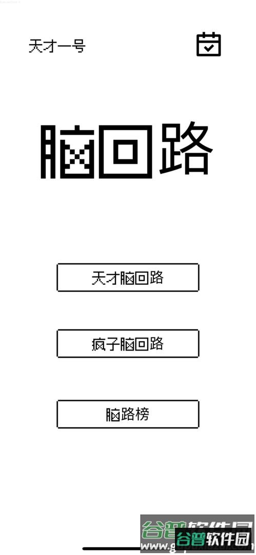 脑回路小游戏截图1
