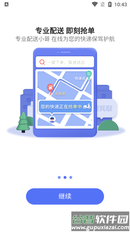 帮我取app配送服务截图1