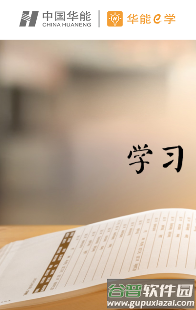 华能e学app下载截图4