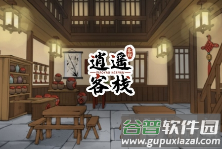 逍遥客栈破解版