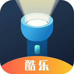 酷乐手电筒appv4.3.46