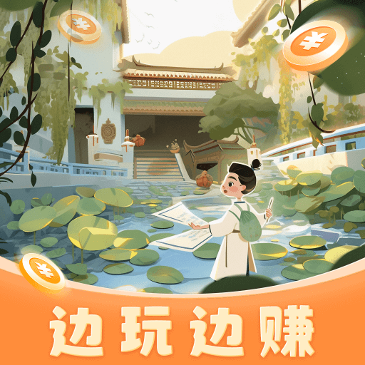 漫步诗巷赚钱游戏v1.3.0