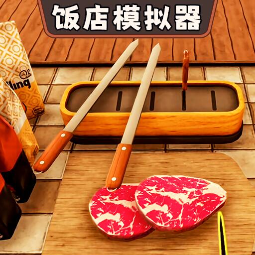 开饭店模拟器游戏v1.0