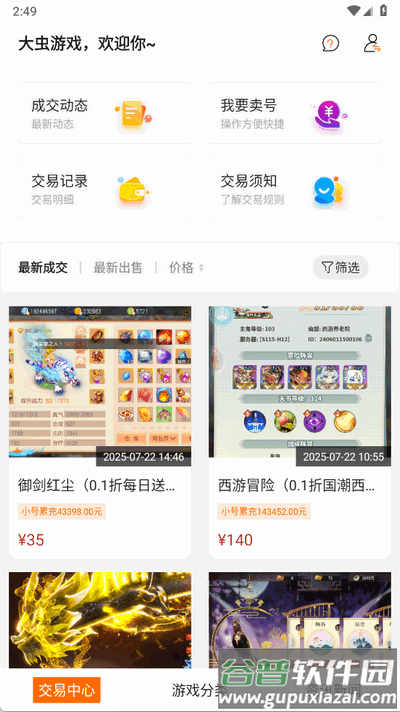大虫游戏交易平台app官方版截图4