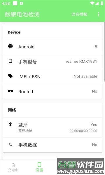 酝酿电池检测官方版截图3