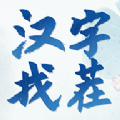 汉字找茬3000关下载安装v1.0