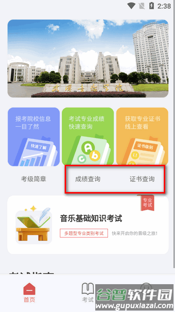武音考级官方版