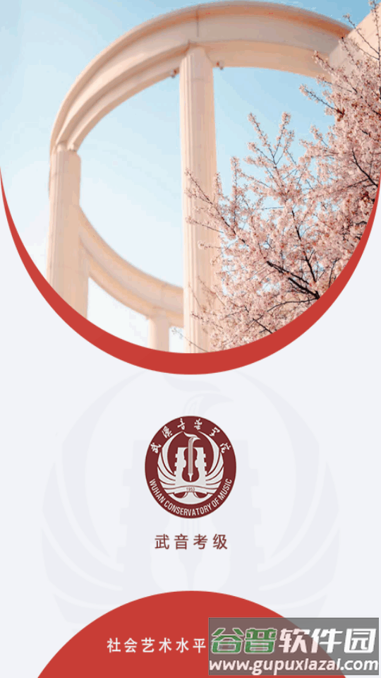 武音考级官方版截图4