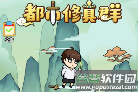 都市修真群手游版