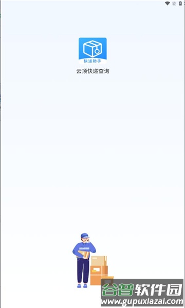 云顶快递查询APP截图1