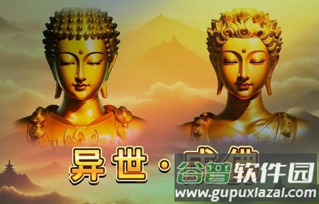 异世成佛安卓版