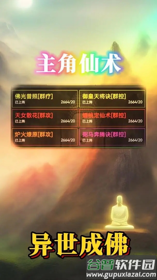 异世成佛安卓版截图3