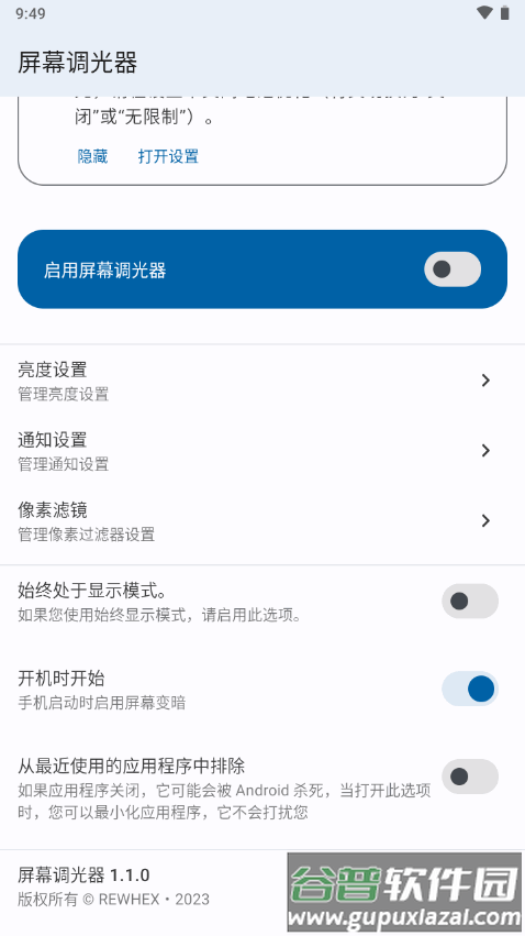 屏幕调光器app减少闪烁助手截图3