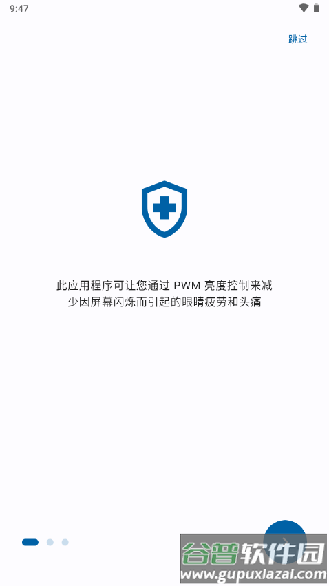 屏幕调光器app减少闪烁助手截图6