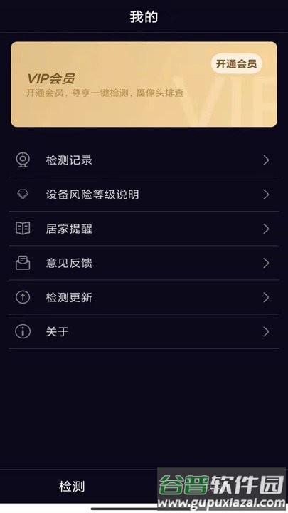 酒店防窥检测软件截图2