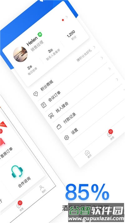 酒店销售助手app截图1