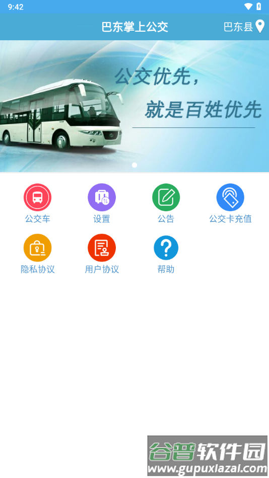 巴东掌上公交app下载截图4