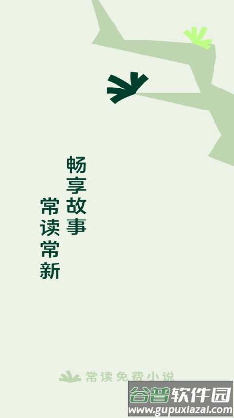 常读免费小说app最新版截图6