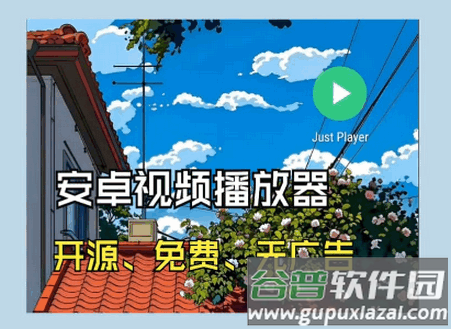 Just Player播放器最新版 Just Player播放器最新版
