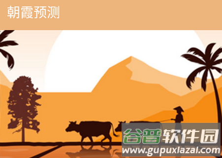 小岛天气软件(预测晚霞朝霞) 小岛天气软件(预测晚霞朝霞)