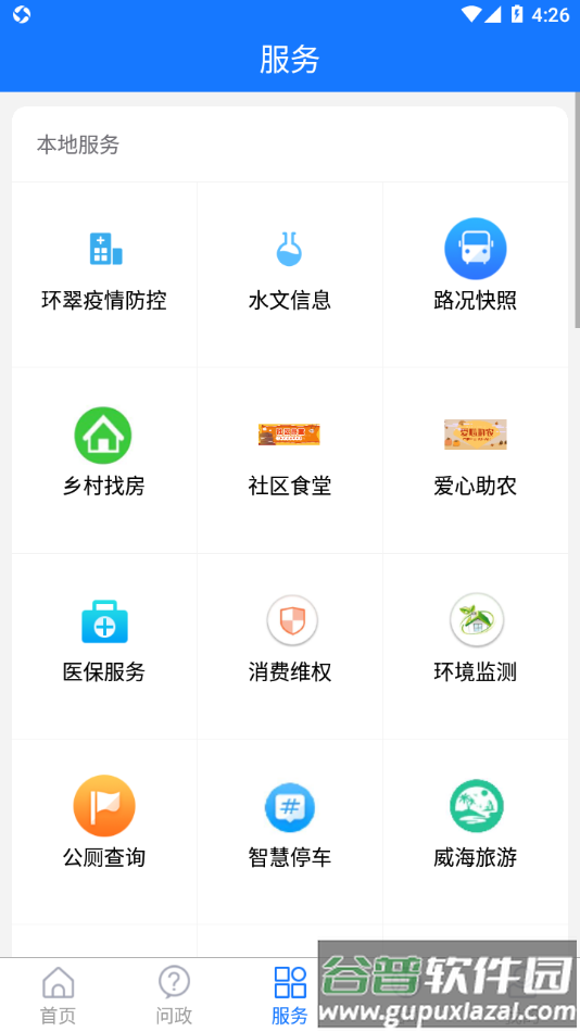 最威海是环翠app下载截图3