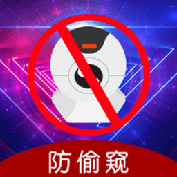 酒店摄像头防窥appv5.0.0112