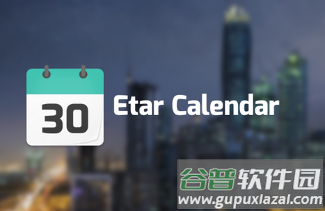 Etar日历最新开源版