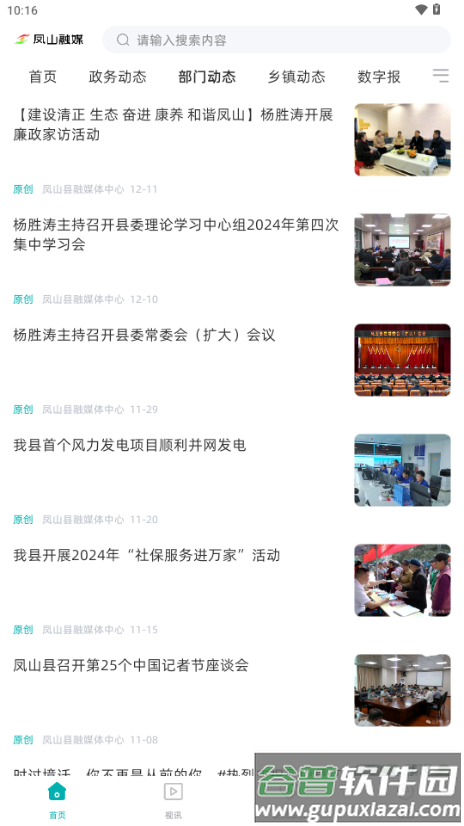 凤山融媒app手机客户端截图4