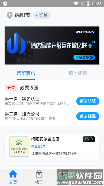 酒店帮帮个人版截图3