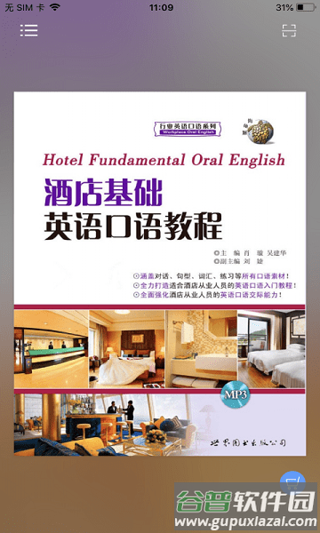 酒店实用英语系列软件截图1