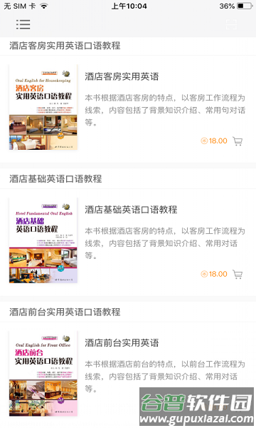 酒店实用英语系列软件截图3