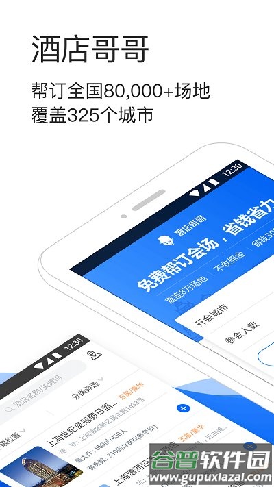 酒店哥哥客户端截图1