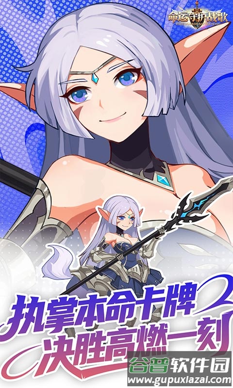 命运守护战歌0.1折版本截图3