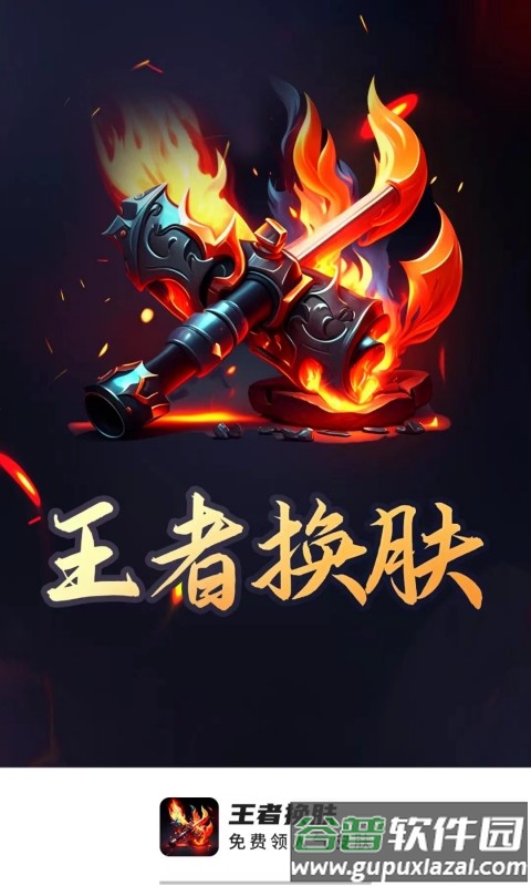 王者换肤app截图1