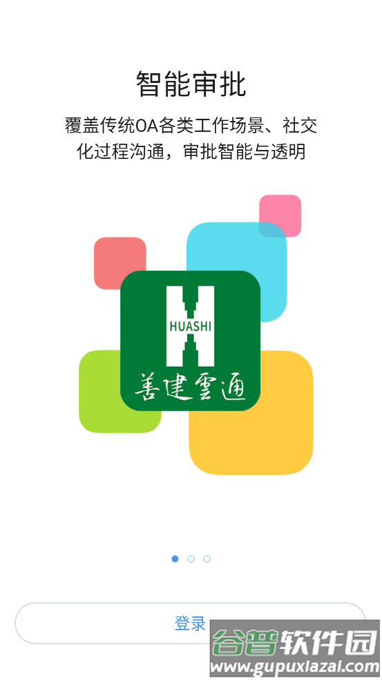 善建云通APP截图1