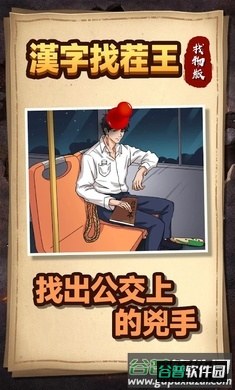 汉字找茬王找物版下载安装截图3