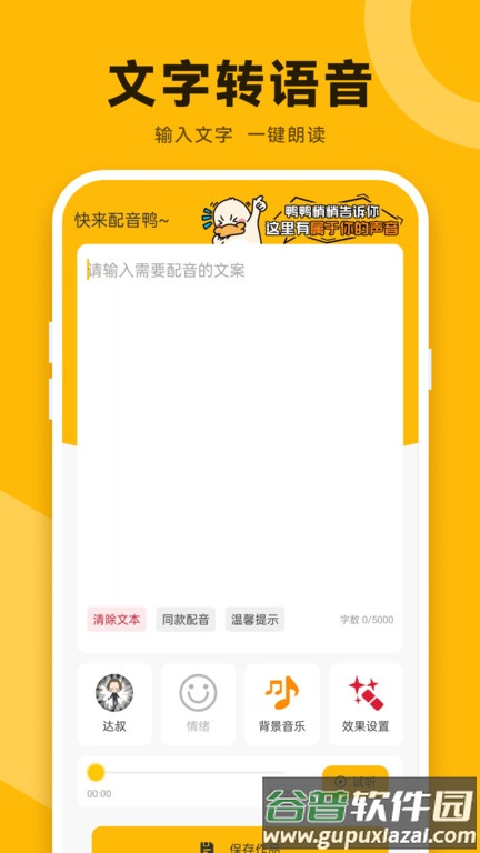 配音鸭文字转语音app截图4