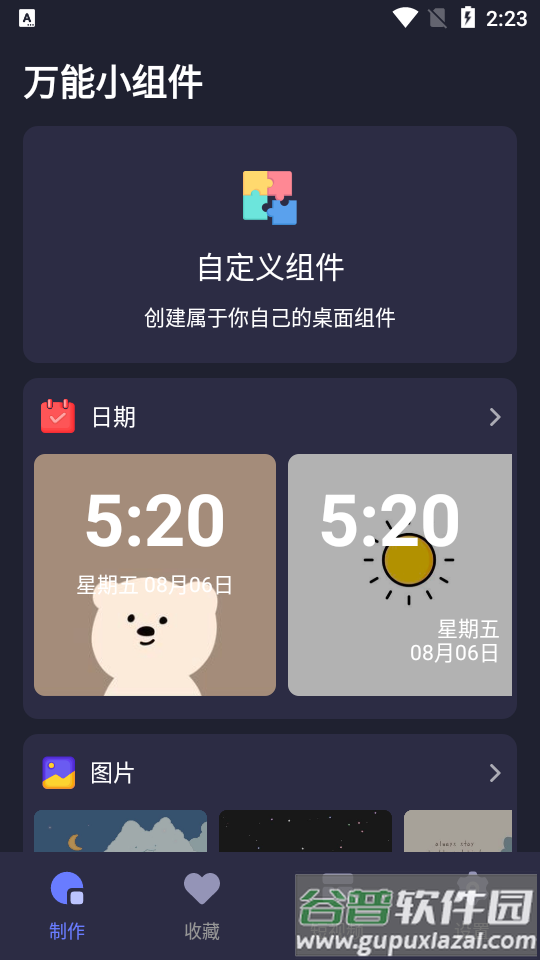 元气桌面小组件app官方版截图1