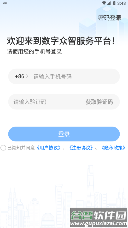 数字众智服务平台app下载截图4